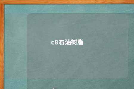 c8石油树脂