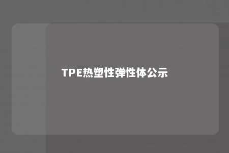 TPE热塑性弹性体公示