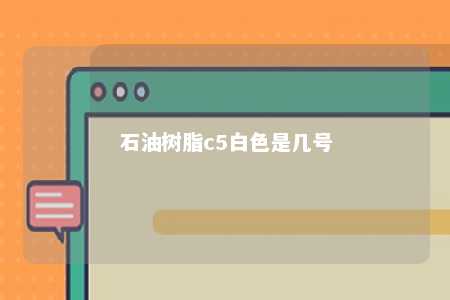 石油树脂c5白色是几号