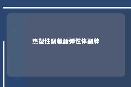 热塑性聚氨酯弹性体副牌