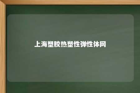 上海塑胶热塑性弹性体网