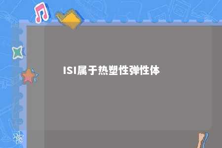 ISI属于热塑性弹性体
