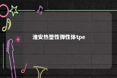 淮安热塑性弹性体tpe