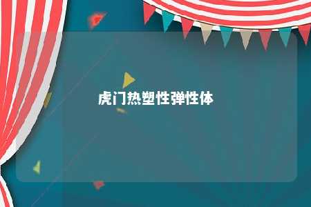 虎门热塑性弹性体