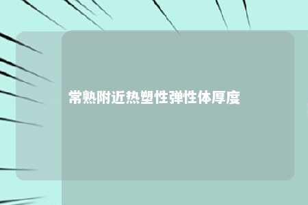 常熟附近热塑性弹性体厚度