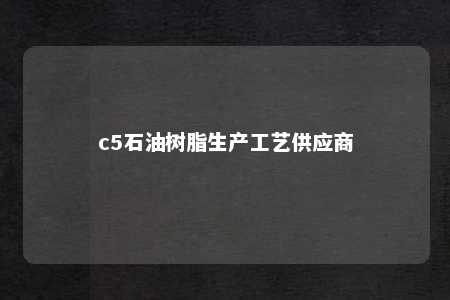c5石油树脂生产工艺供应商
