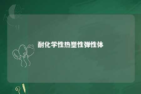 耐化学性热塑性弹性体