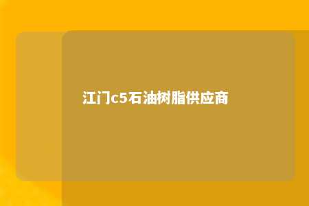 江门c5石油树脂供应商