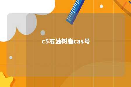 c5石油树脂cas号