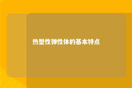 热塑性弹性体的基本特点
