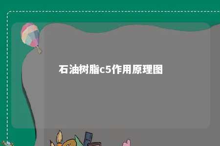 石油树脂c5作用原理图