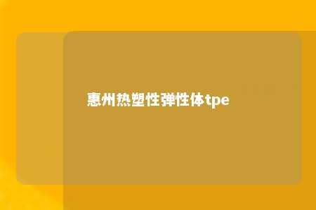 惠州热塑性弹性体tpe