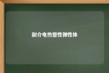 耐介电热塑性弹性体