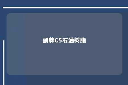 副牌C5石油树脂