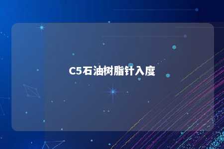 C5石油树脂针入度
