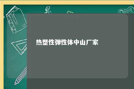 热塑性弹性体中山厂家