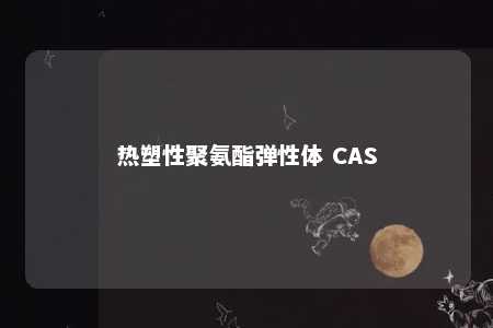热塑性聚氨酯弹性体 CAS