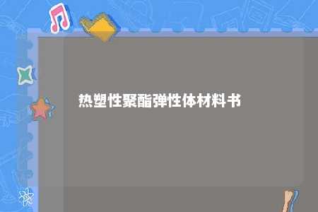 热塑性聚酯弹性体材料书