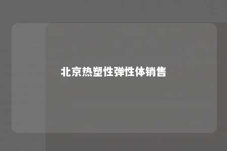 北京热塑性弹性体销售