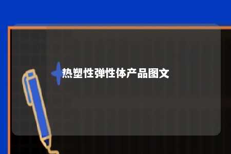 热塑性弹性体产品图文