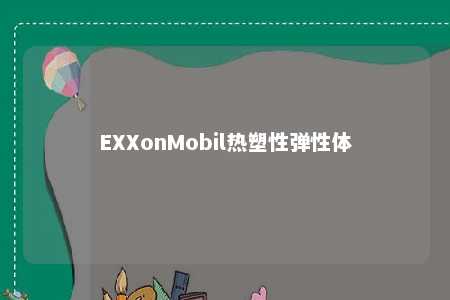 EXXonMobil热塑性弹性体