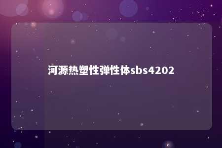 河源热塑性弹性体sbs4202