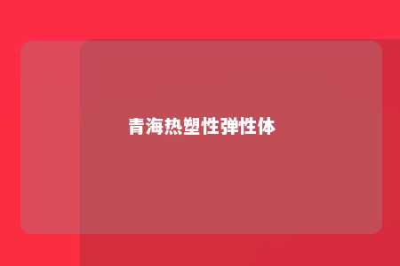 青海热塑性弹性体