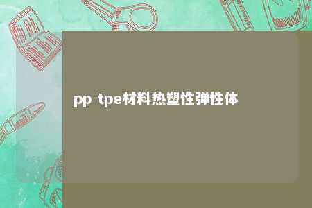 pp tpe材料热塑性弹性体