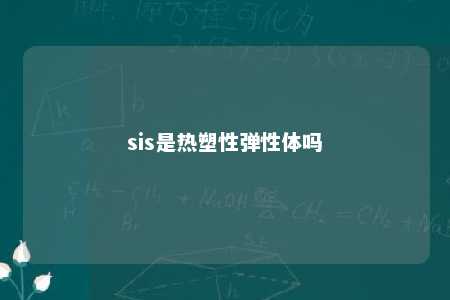 sis是热塑性弹性体吗