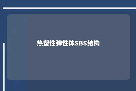 热塑性弹性体SBS结构
