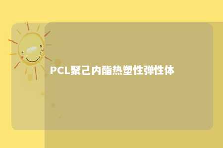 PCL聚己内酯热塑性弹性体