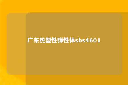 广东热塑性弹性体sbs4601
