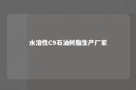 水溶性C9石油树脂生产厂家