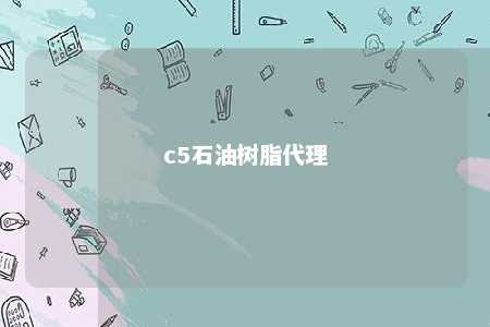 c5石油树脂代理