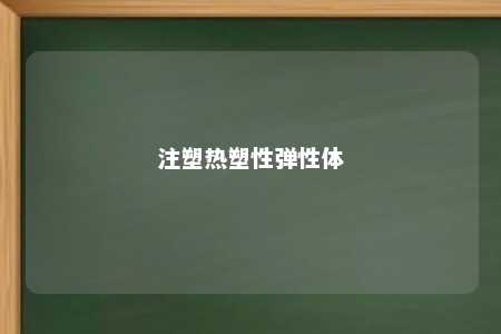 注塑热塑性弹性体