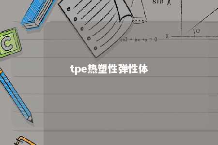 tpe热塑性弹性体