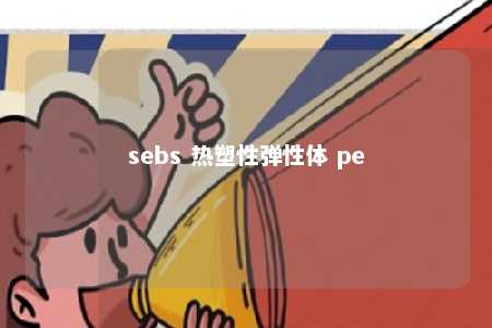 sebs 热塑性弹性体 pe