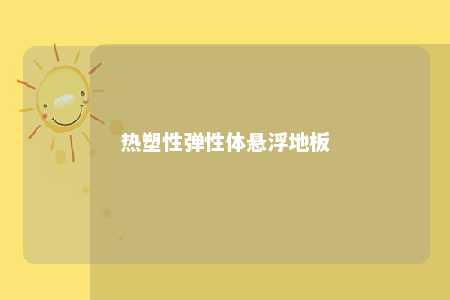 热塑性弹性体悬浮地板