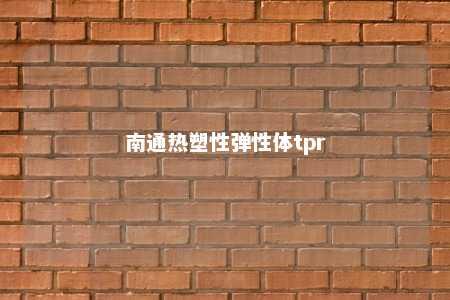 南通热塑性弹性体tpr