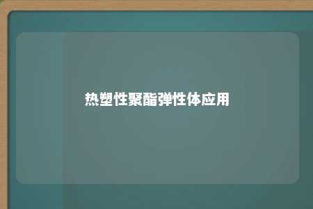 热塑性聚酯弹性体应用
