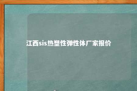 江西sis热塑性弹性体厂家报价