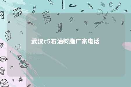 武汉c5石油树脂厂家电话