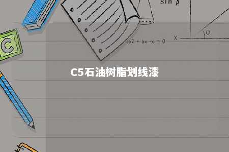 C5石油树脂划线漆