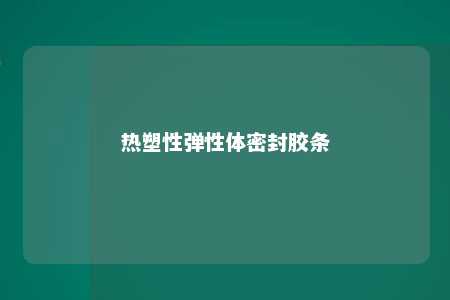 热塑性弹性体密封胶条