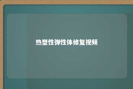 热塑性弹性体修复视频