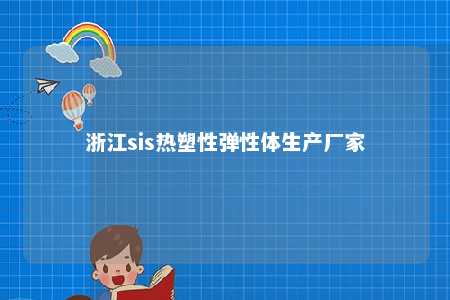 浙江sis热塑性弹性体生产厂家