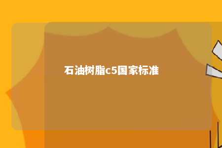 石油树脂c5国家标准