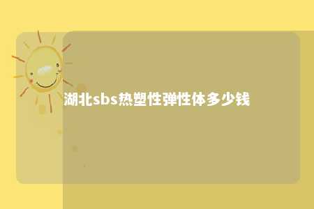 湖北sbs热塑性弹性体多少钱