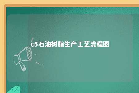 c5石油树脂生产工艺流程图