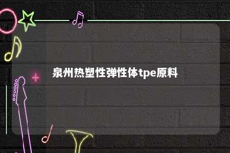 泉州热塑性弹性体tpe原料